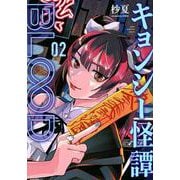 キョンシー怪譚BLOOD（2）(ヤンマガKCスペシャル) [コミック]