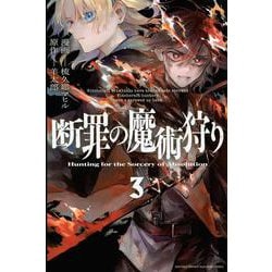 断罪の魔術狩り（3）(講談社コミックス月刊マガジン) [コミック]
