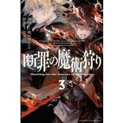 断罪の魔術狩り（3）(講談社コミックス月刊マガジン) [コミック]