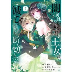 闇属性の嫌われ王女は、滅びの連鎖を断ち切りたい（2）(KCx) [コミック]