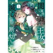 闇属性の嫌われ王女は、滅びの連鎖を断ち切りたい（2）(KCx) [コミック]