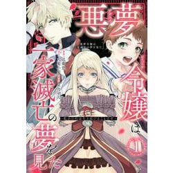 悪夢令嬢は一家滅亡の夢を見た　～私の目的は生き延びることです～（1）(KCx) [コミック]