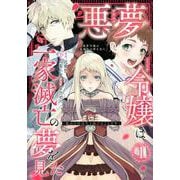 悪夢令嬢は一家滅亡の夢を見た　～私の目的は生き延びることです～（1）(KCx) [コミック]