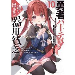 勇者パーティを追い出された器用貧乏　～パーティ事情で付与術士をやっていた剣士、万能へと至る～（10）(シリウスKC) [コミック]