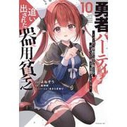 勇者パーティを追い出された器用貧乏　～パーティ事情で付与術士をやっていた剣士、万能へと至る～（10）(シリウスKC) [コミック]