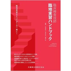 臨床検査技師臨地実習ハンドブック [単行本]