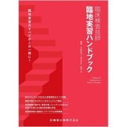 臨床検査技師臨地実習ハンドブック [単行本]