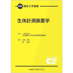 生体計測装置学(最新臨床工学講座) [全集叢書]