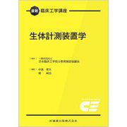 生体計測装置学(最新臨床工学講座) [全集叢書]