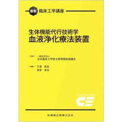 生体機能代行技術学 血液浄化療法装置(最新臨床工学講座) [全集叢書]