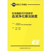 生体機能代行技術学 血液浄化療法装置(最新臨床工学講座) [全集叢書]