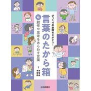 動作や思考をあらわす言葉(ぴったりの表現をさがそう!言葉のたから箱〈4〉) [全集叢書]