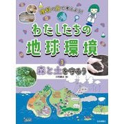 理科の力で考えよう!わたしたちの地球環境〈3〉森と土を守ろう [全集叢書]
