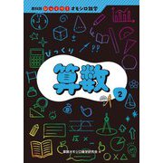 びっくり算数(教科別びっくり!オモシロ雑学〈2〉) [全集叢書]