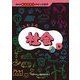 ふむふむ社会(教科別びっくり!オモシロ雑学〈4〉) [全集叢書]