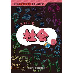 ふむふむ社会(教科別びっくり!オモシロ雑学〈4〉) [全集叢書]