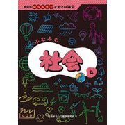 ふむふむ社会(教科別びっくり!オモシロ雑学〈4〉) [全集叢書]