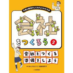 会社をつくろう―お金と経済のしくみがよくわかる本〈2〉会社をつくる準備をしよう [全集叢書]