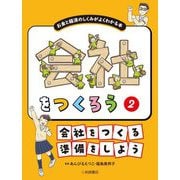 会社をつくろう―お金と経済のしくみがよくわかる本〈2〉会社をつくる準備をしよう [全集叢書]