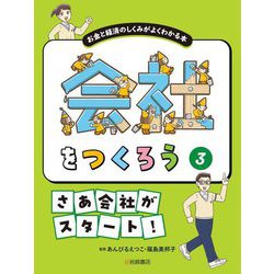 会社をつくろう―お金と経済のしくみがよくわかる本〈3〉さあ会社がスタート! [全集叢書]