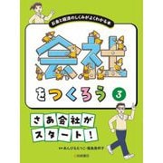 会社をつくろう―お金と経済のしくみがよくわかる本〈3〉さあ会社がスタート! [全集叢書]