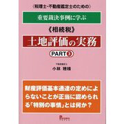 税理士・不動産鑑定士のための重要裁決事例に学ぶ"相続税"土地評価の実務〈PART3〉 [単行本]