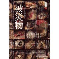被災物―モノ語りは増殖する [単行本]