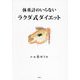 体重計のいらないラクダ式ダイエット [単行本]