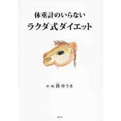 体重計のいらないラクダ式ダイエット [単行本]