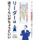 リーダーは迷うくらいがちょうどいい [単行本]