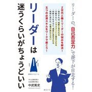 リーダーは迷うくらいがちょうどいい [単行本]