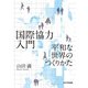 国際協力入門―平和な世界のつくりかた [単行本]