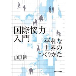国際協力入門―平和な世界のつくりかた [単行本]