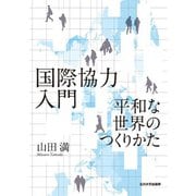 国際協力入門―平和な世界のつくりかた [単行本]
