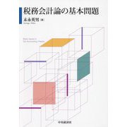 税務会計論の基本問題 [単行本]