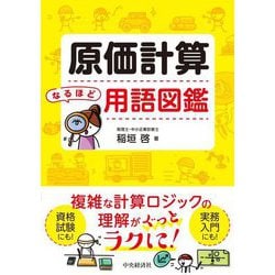 原価計算なるほど用語図鑑 [単行本]