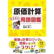 原価計算なるほど用語図鑑 [単行本]