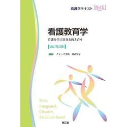 看護教育学（改訂第3版） 改訂第3版 (看護学テキストNiCE) [単行本]