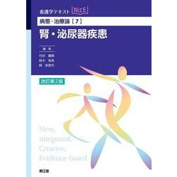 病態・治療論［7］　腎・泌尿器疾患（改訂第2版） 改訂第2版 (看護学テキストNiCE) [単行本]