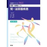病態・治療論［7］　腎・泌尿器疾患（改訂第2版） 改訂第2版 (看護学テキストNiCE) [単行本]