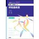 病態・治療論［2］　呼吸器疾患（改訂第2版） 改訂第2版 (看護学テキストNiCE) [単行本]