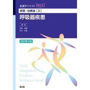 病態・治療論［2］　呼吸器疾患（改訂第2版） 改訂第2版 (看護学テキストNiCE) [単行本]