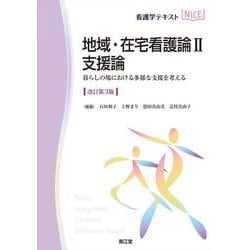 地域・在宅看護論Ⅱ　支援論（改訂第3版）－暮らしの場における多様な支援を考える 改訂第3版 (看護学テキストNiCE) [単行本]