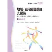 地域・在宅看護論Ⅱ　支援論（改訂第3版）－暮らしの場における多様な支援を考える 改訂第3版 (看護学テキストNiCE) [単行本]