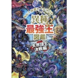 ヨドバシ.com - 異種最強王図鑑―No.1決定トーナメント!! 天界頂上決戦 