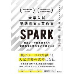 大学入試　英語長文×英作文　ＳＰＡＲＫ－頻出テーマ１５を押さえて英語長文と英作文が攻略できる [全集叢書]