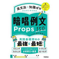 英文法の知識ゼロからはじめられる暗唱例文Props150 [単行本]