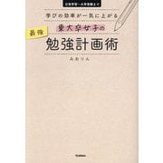 東大卒女子の最強勉強計画術―学びの効率が一気に上がる 日常学習～大学受験まで [全集叢書]