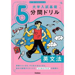 切り取り＆書き込み式　大学入試基礎５分間ドリル　英文法 [全集叢書]