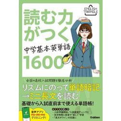 読む力がつく中学基本英単語１６００(ＥＮＧＬＩＳＨ　ＴＲＩＡＮＧＬＥ) [全集叢書]
